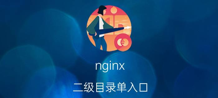 nginx 二级目录单入口 centos 查看nginx 安装目录？